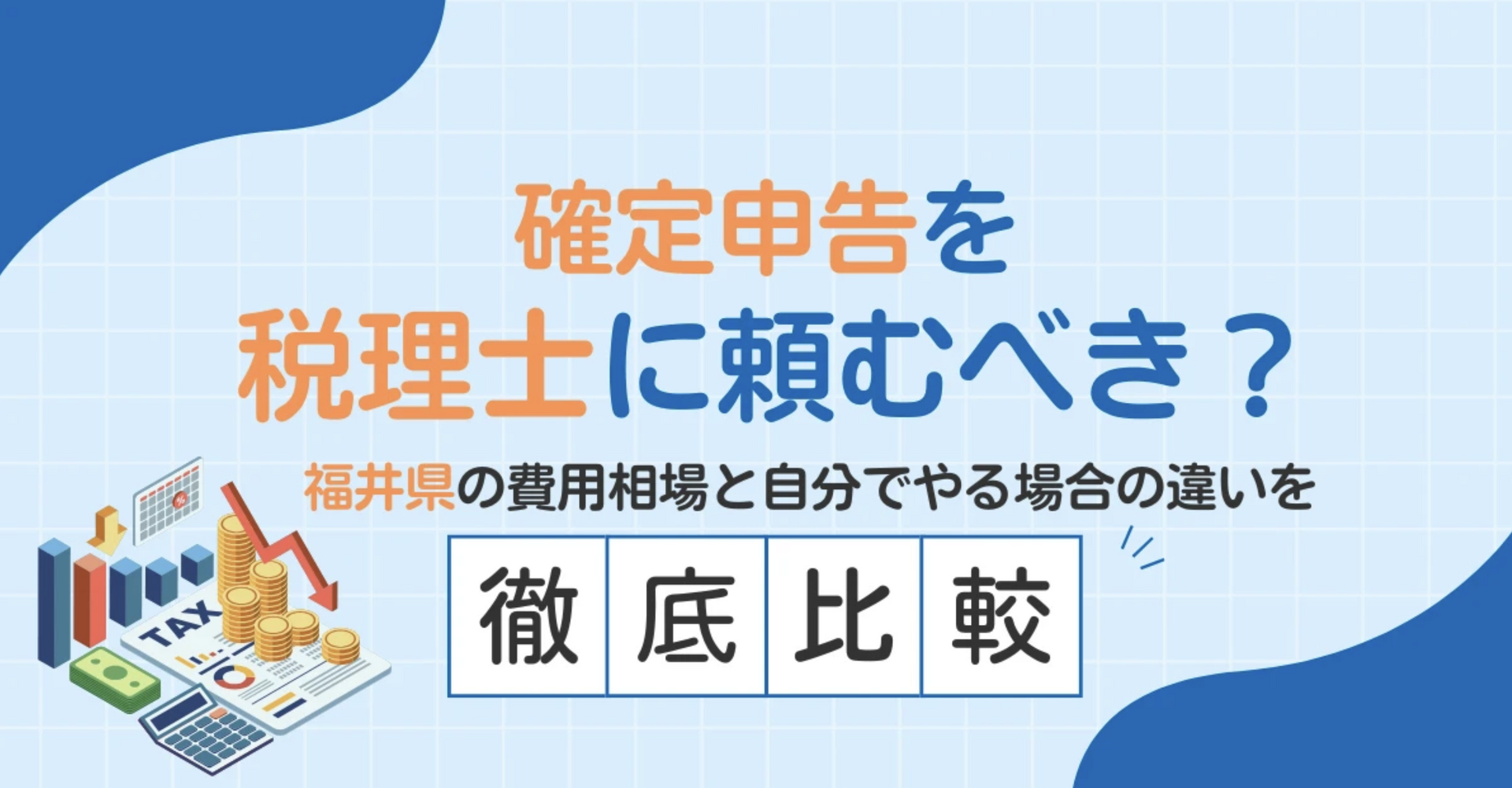 確定申告を税理士に頼むべき？福井県の費用相場と自分でやる場合の違いを徹底比較
