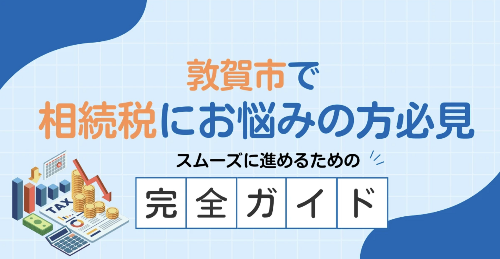 敦賀市で相続税にお悩みの方必見|スムーズに進めるための完全ガイド