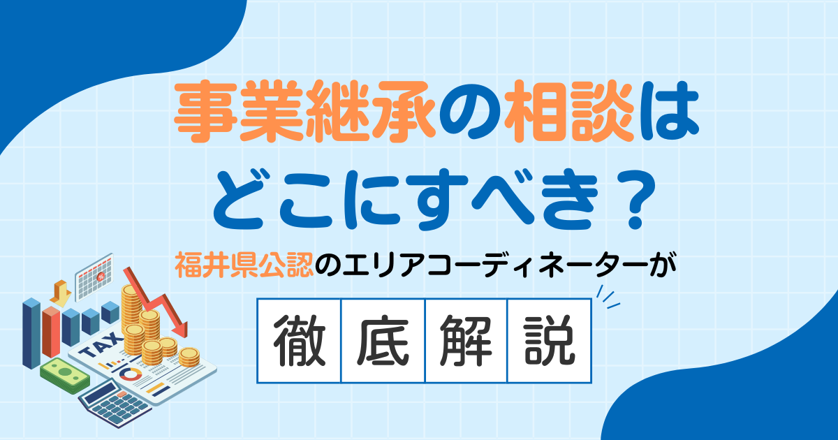 事業承継の相談はどこにすべき？福井県公認のエリアコーディネーターが解説