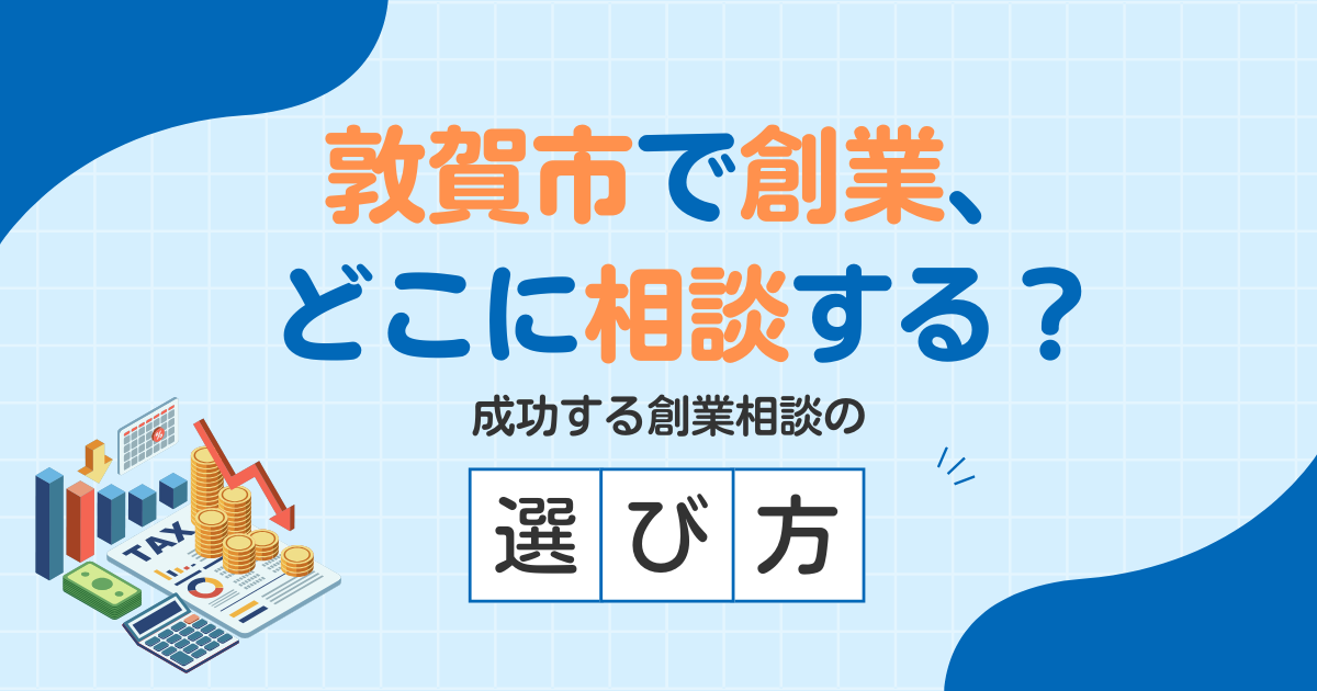 敦賀市で創業を考えたら、まずどこに相談する？成功する創業相談の選び方