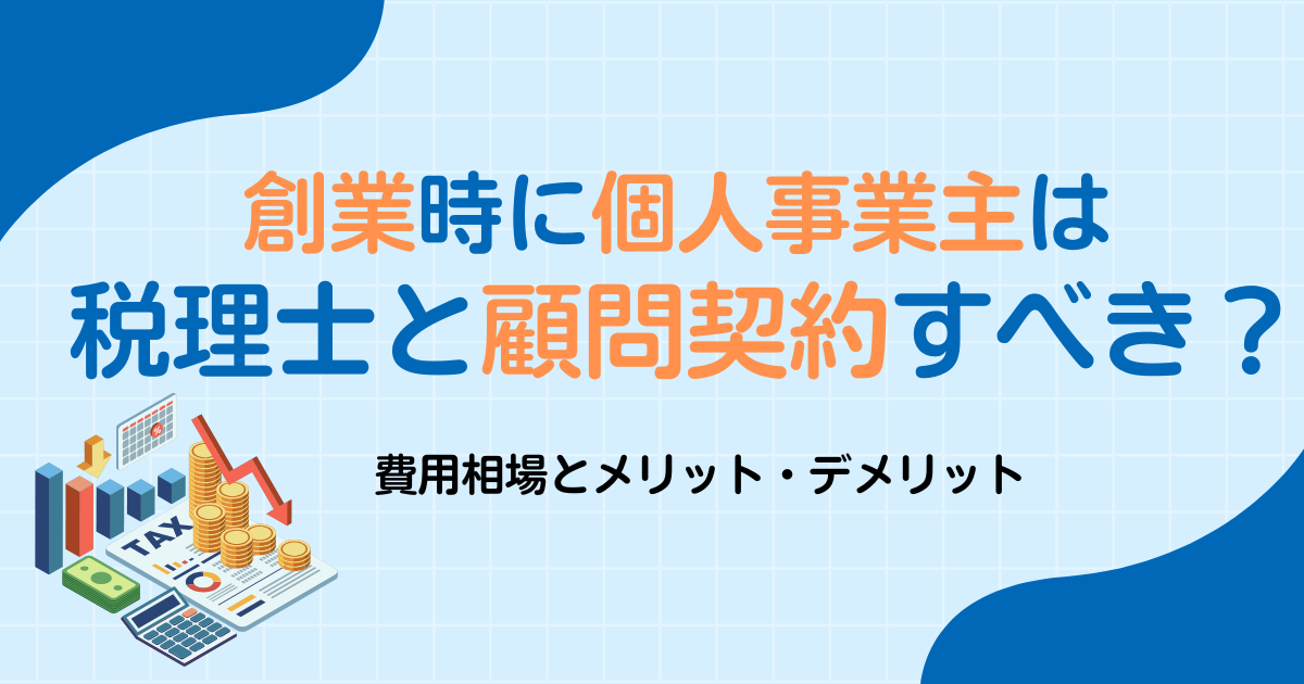 創業時に個人事業主は税理士と顧問契約すべき？費用相場とメリット・デメリット