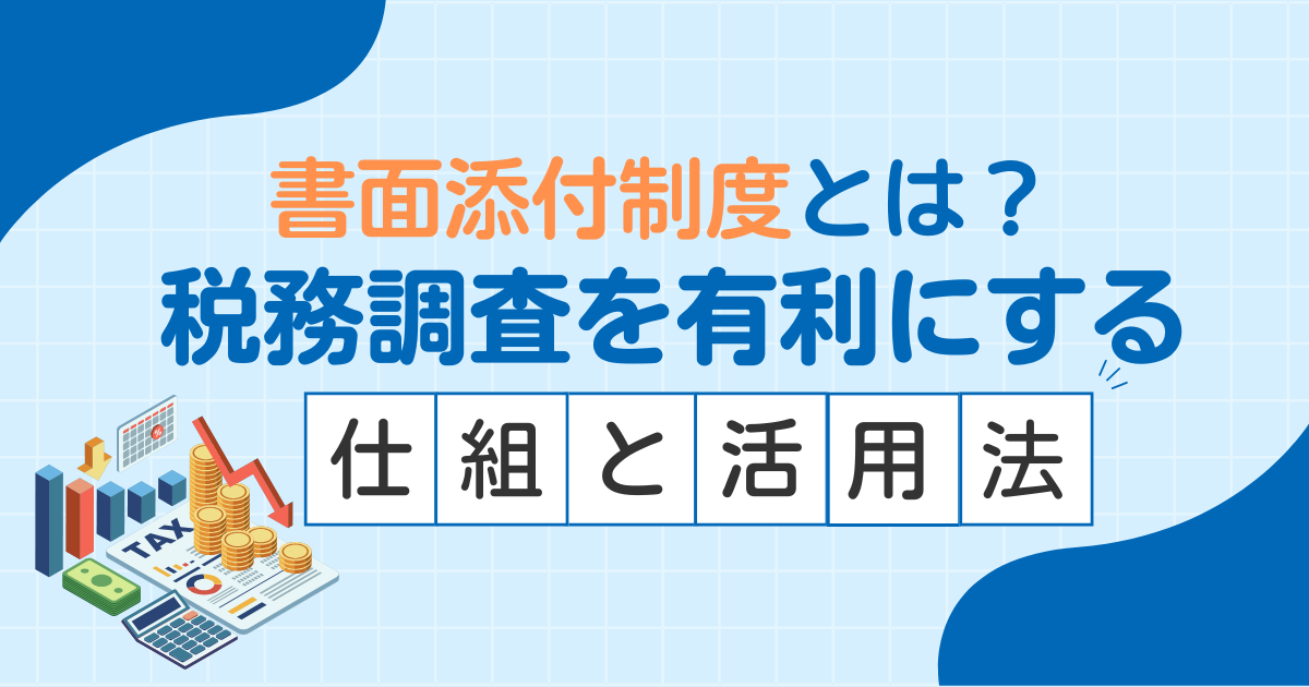 書面添付制度とは？税務調査を有利にする仕組みと活用法