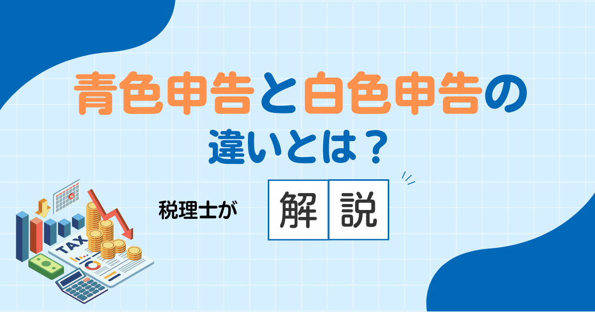 青色申告と白色申告の違いって？税理士が解説