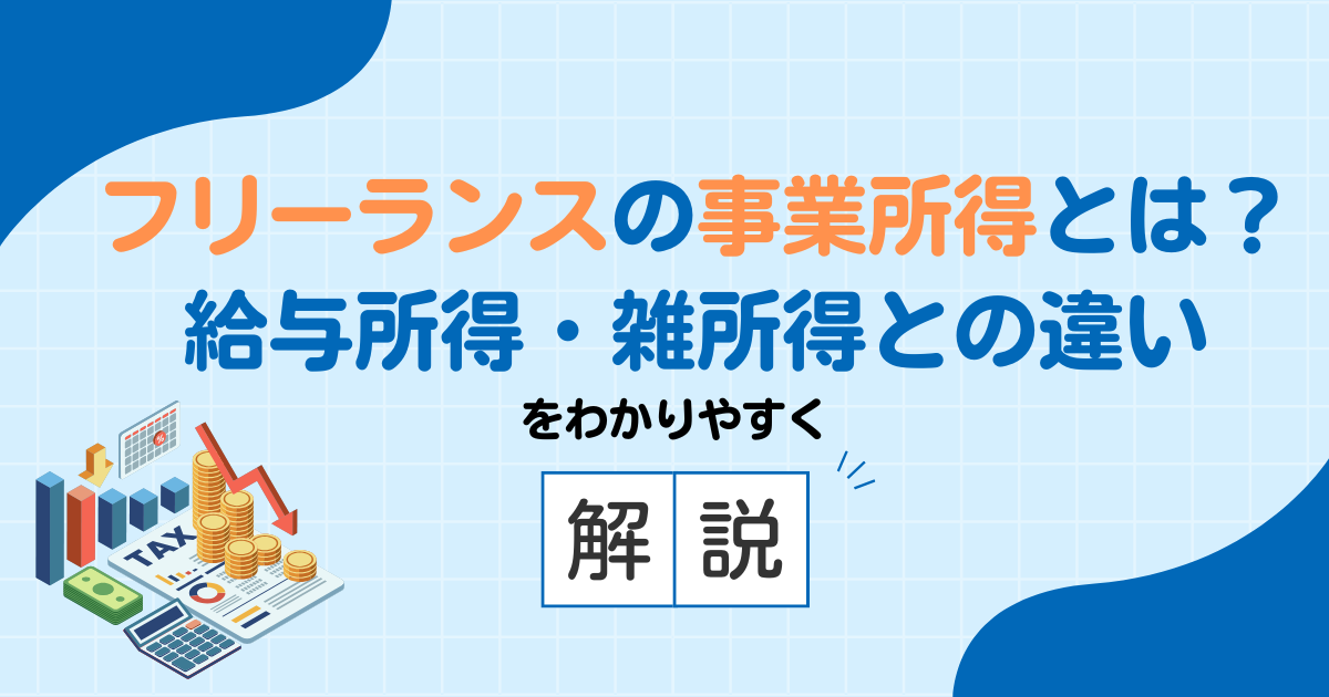フリーランスの事業所得とは？給与所得・雑所得との違いを徹底解説