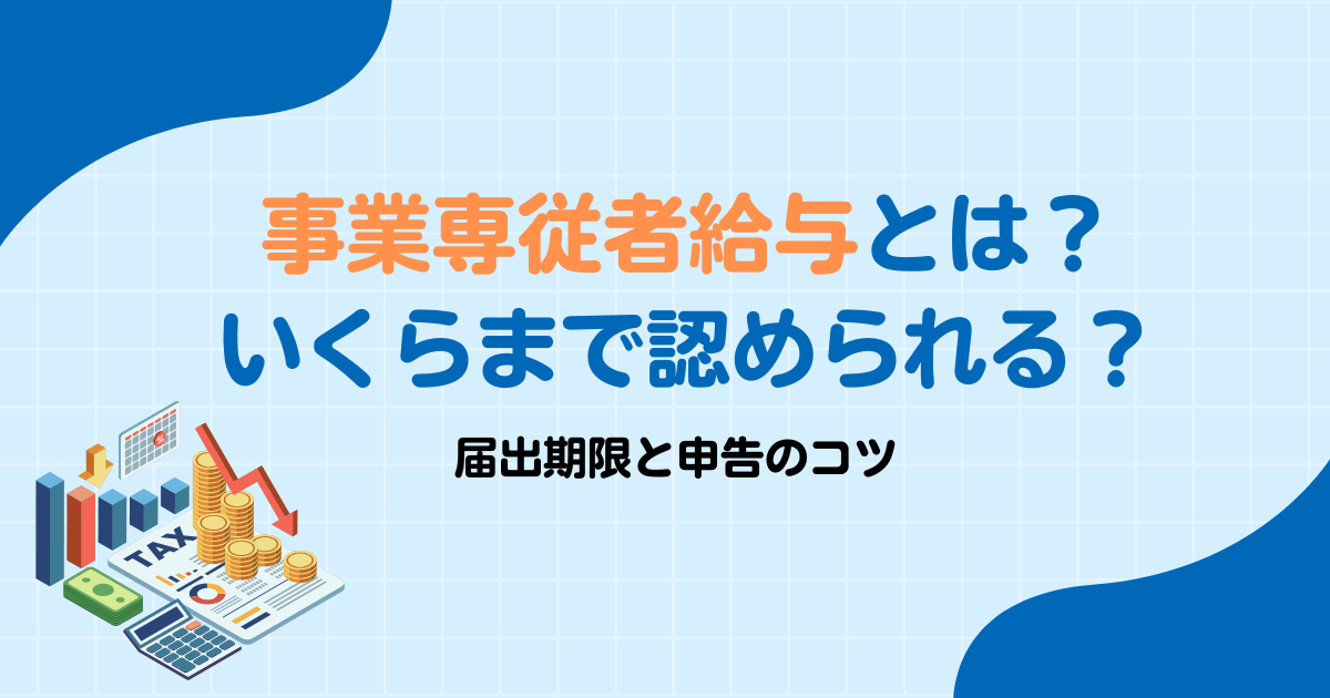 青色事業専従者給与とは｜いくらまで認められる？届出期限と申告のコツ