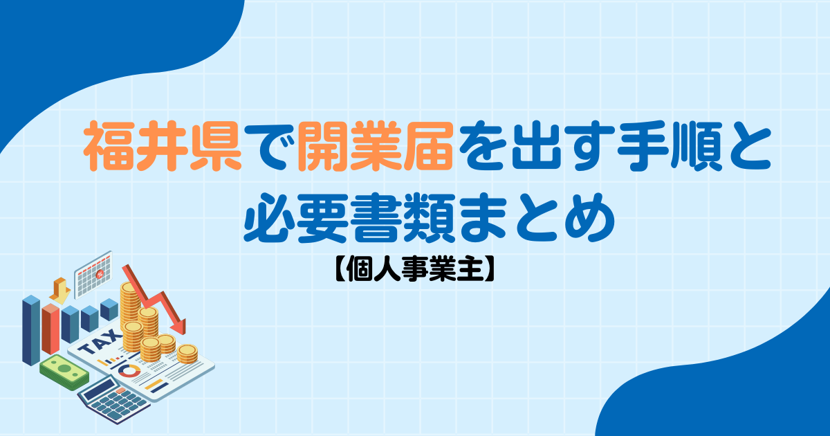 【個人事業主】福井県で開業届を出す手順と必要書類まとめ