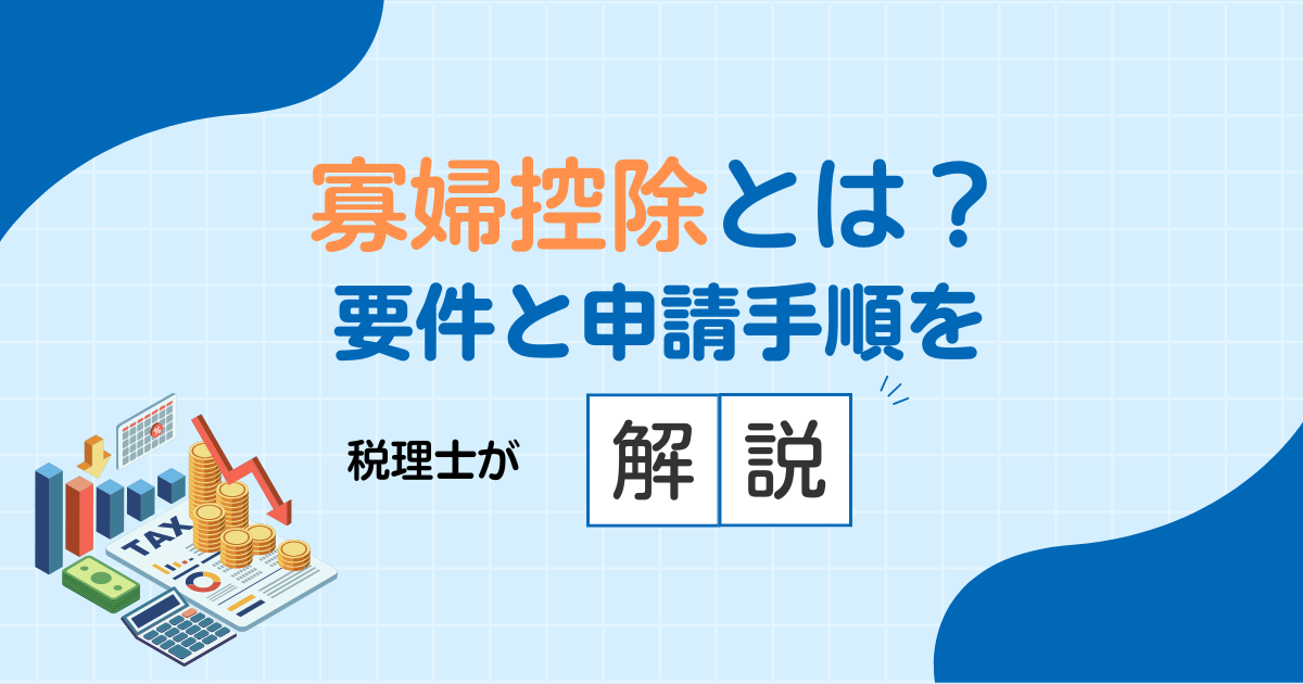 寡婦控除とは｜要件と申請手順を税理士が解説