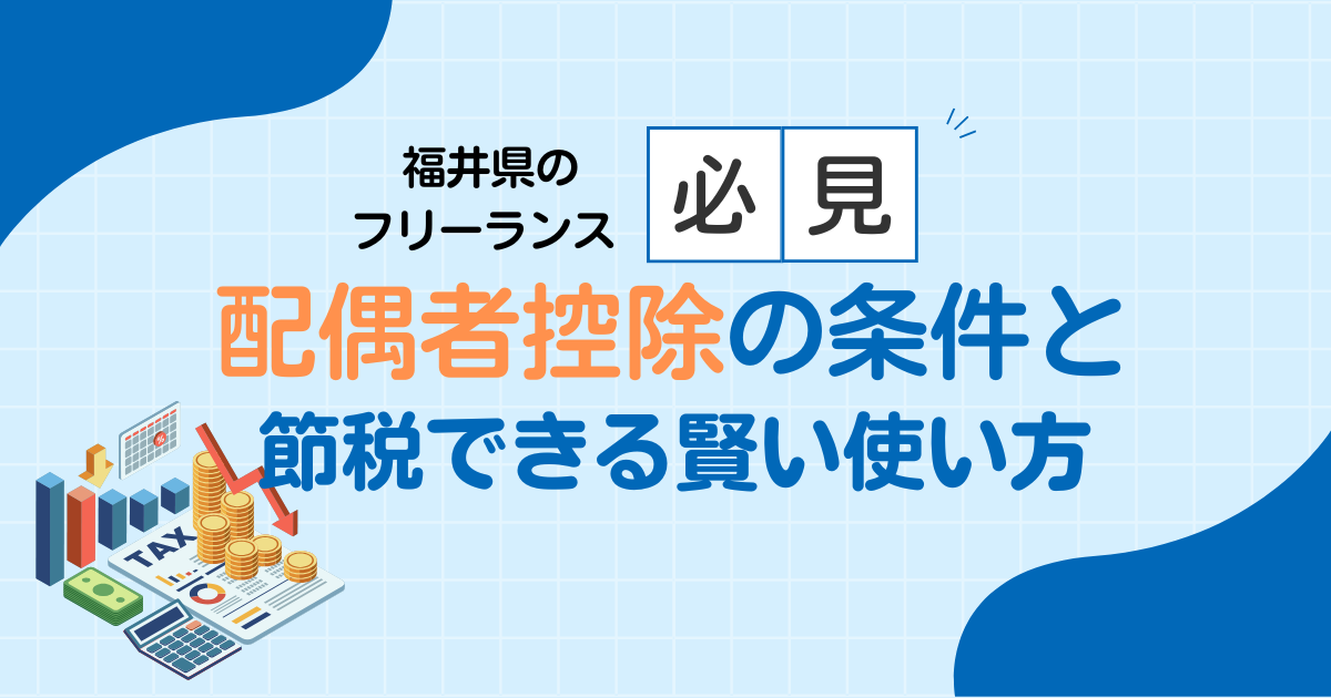 福井のフリーランス必見！配偶者控除の条件と節税できる賢い使い方