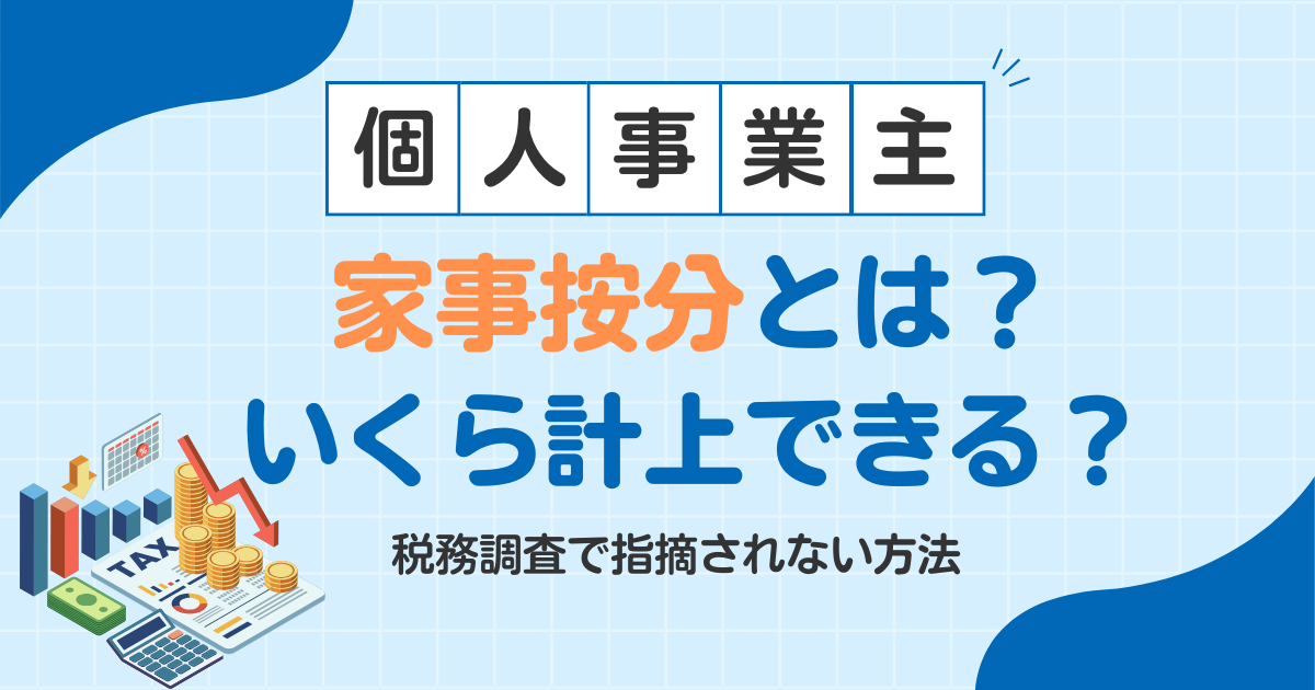 【個人事業主】家事按分とは？いくら計上できる？税務調査で指摘されない方法