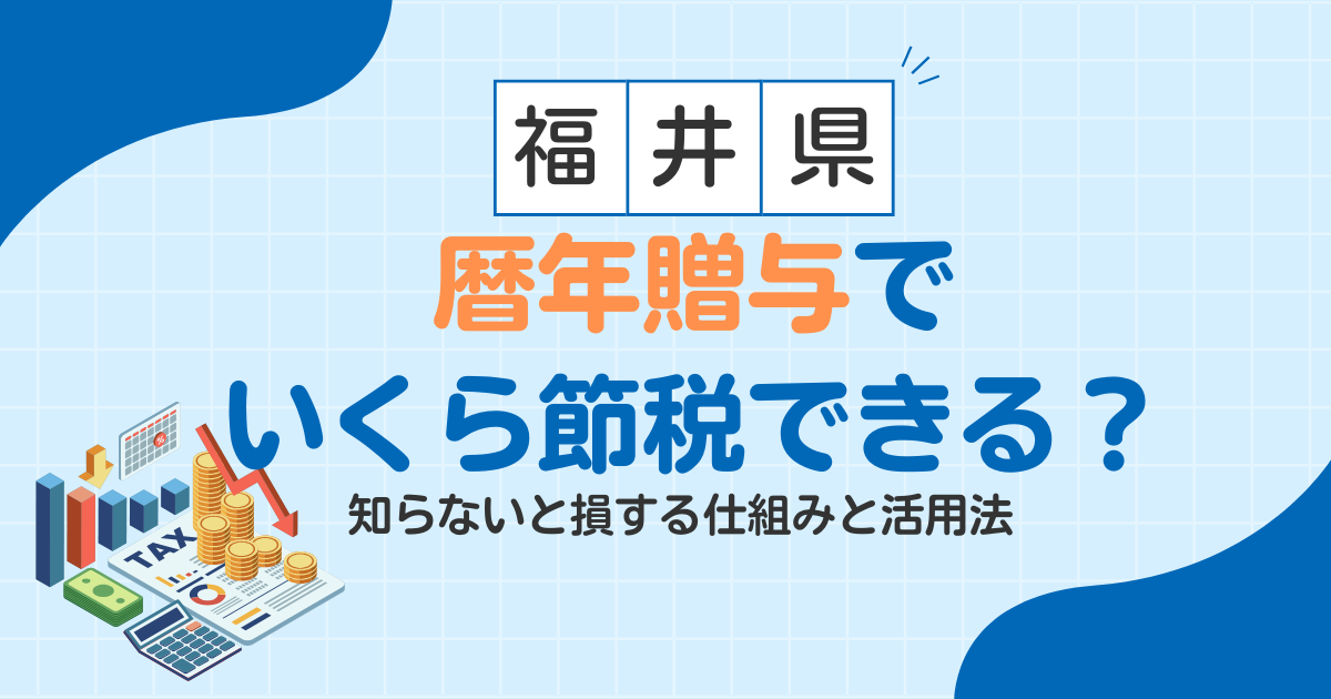 【福井県】暦年贈与でいくら節税できる？知らないと損する仕組みと活用法
