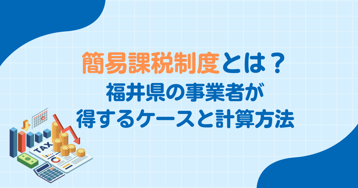 簡易課税制度とは？福井の事業者が得するケースと計算方法