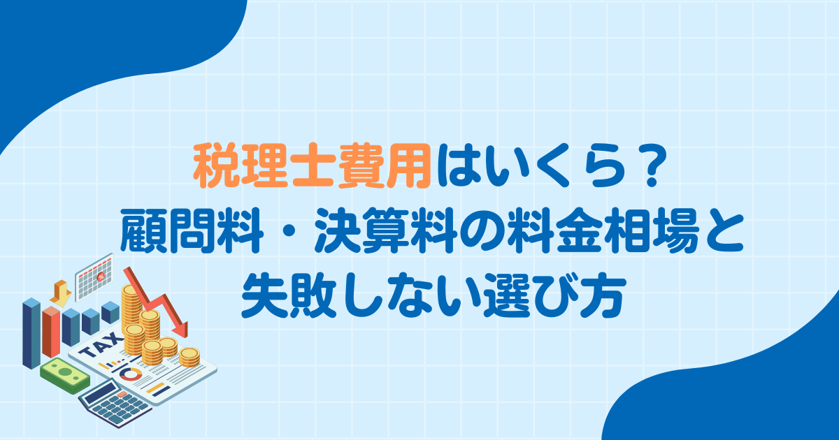【福井】税理士費用はいくら？顧問料・決算料の料金相場と失敗しない選び方