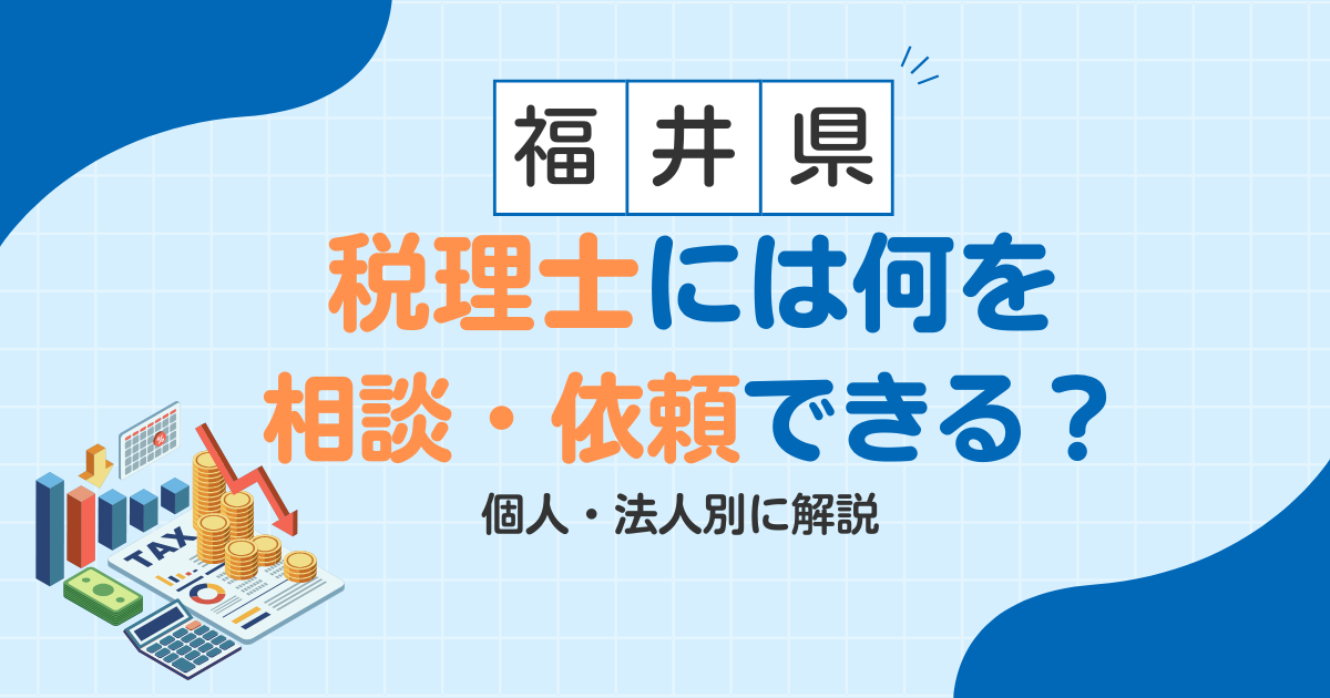 【福井】税理士には何を相談・依頼できる？個人・法人別に解説