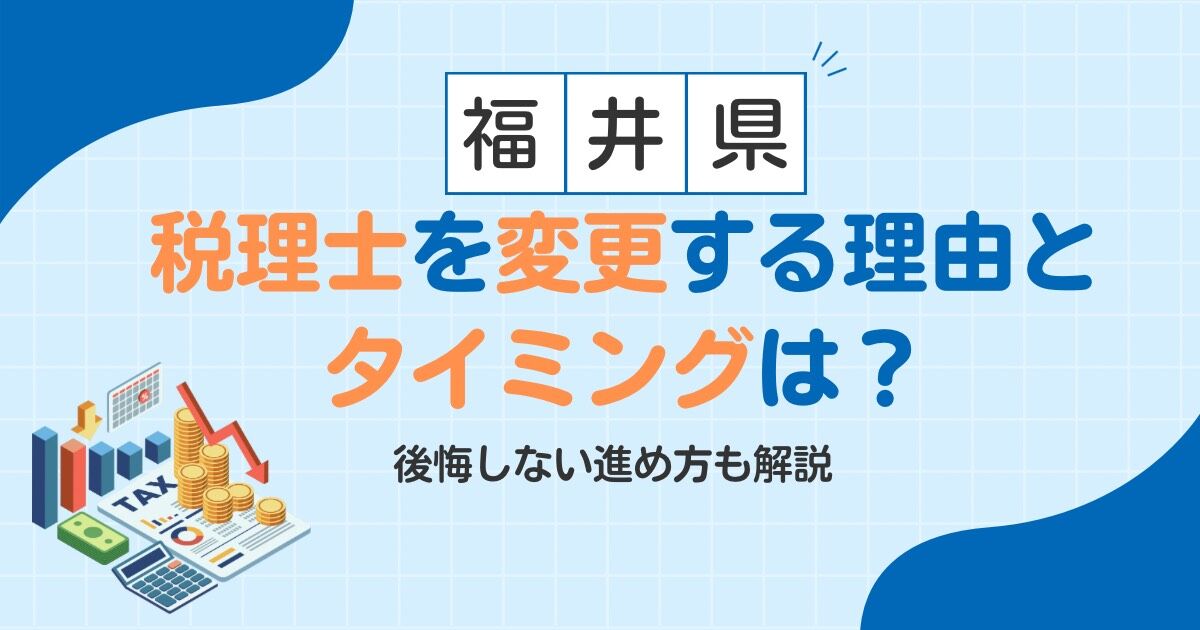 【福井】税理士を変更する理由とタイミングは？後悔しない進め方も解説