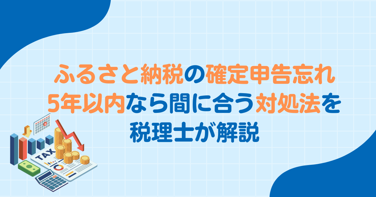ふるさと納税の確定申告忘れ｜5年以内なら間に合う対処法を税理士が解説