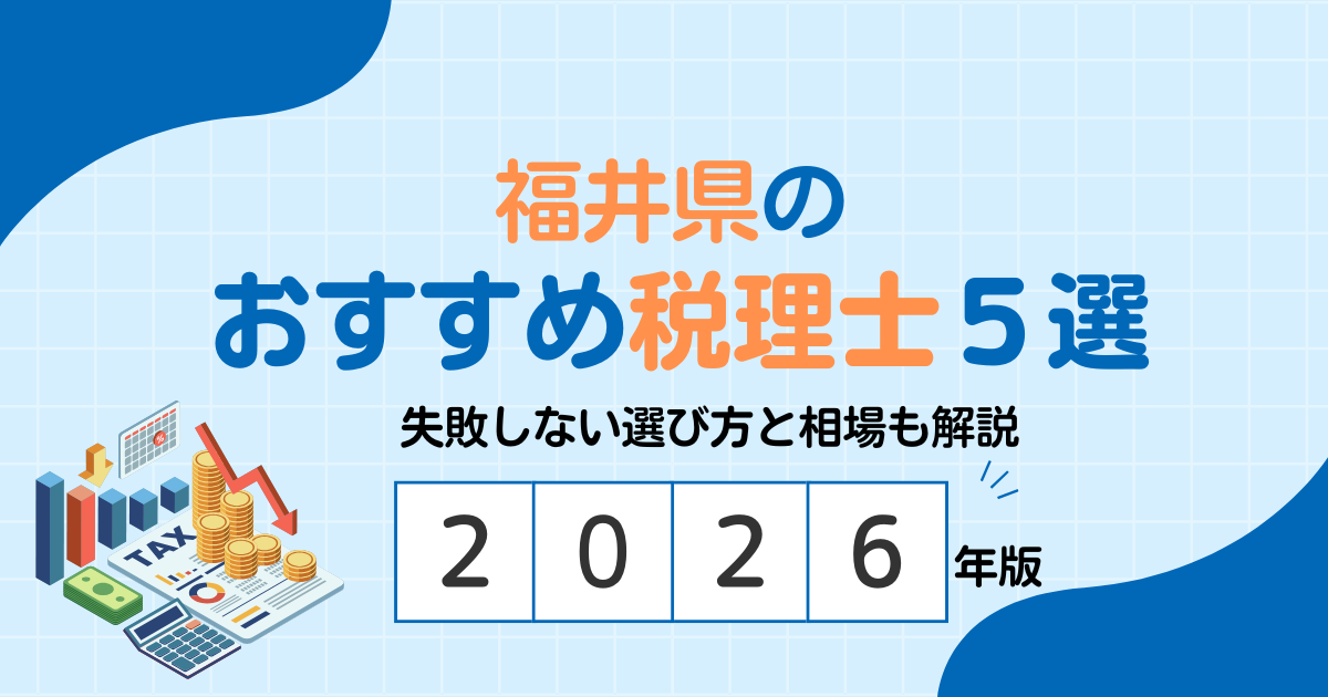 福井県のおすすめ税理士事務所5選【2026年版】失敗しない選び方と相場も解説