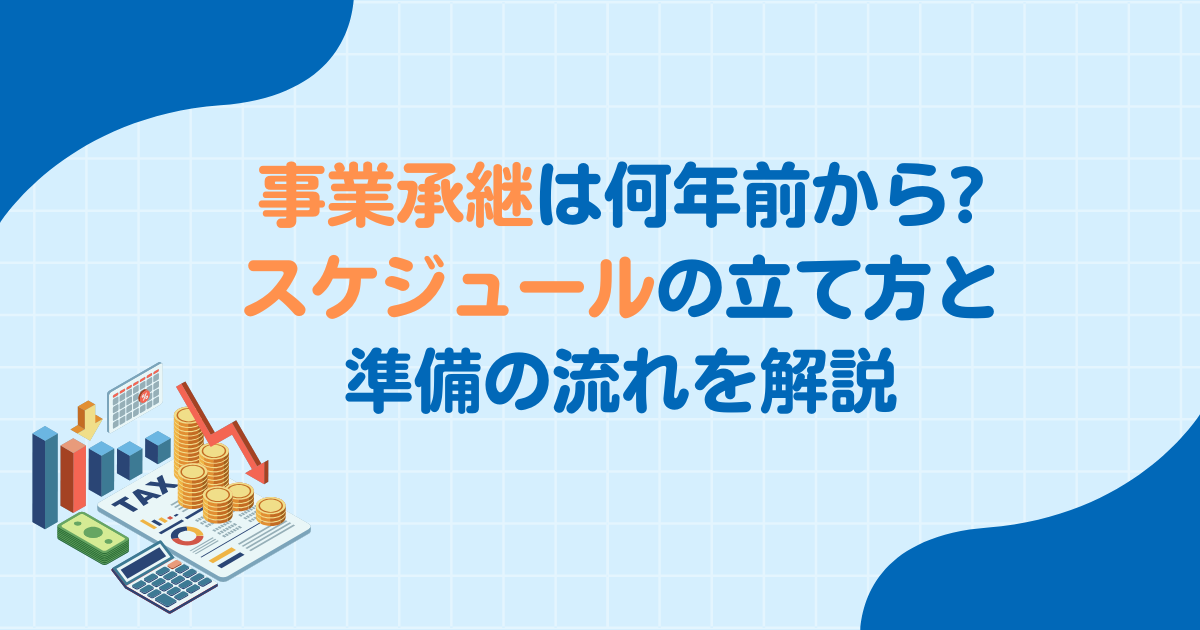事業承継は何年前から?スケジュールの立て方と準備の流れを解説