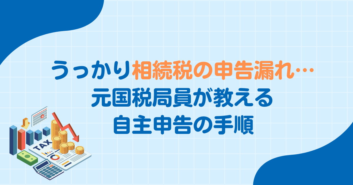 うっかり相続税の申告漏れ…元国税局員が教える自主申告の手順