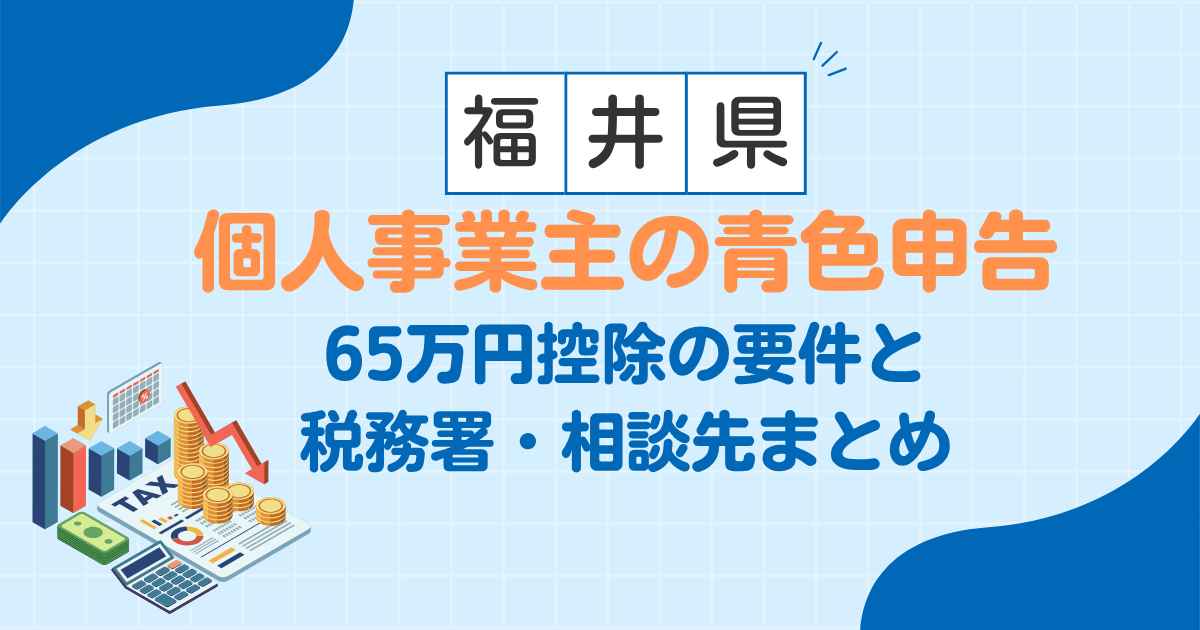 【福井】個人事業主の青色申告｜65万円控除の要件と税務署・相談先まとめ