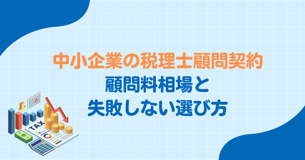 中小企業の税理士顧問契約｜顧問料相場と失敗しない選び方